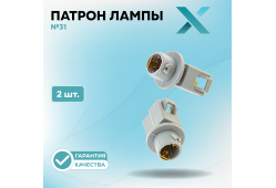 Патрон лампы X №31 (2 шт.)
