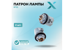 Патрон лампы X №32 (2 шт.)