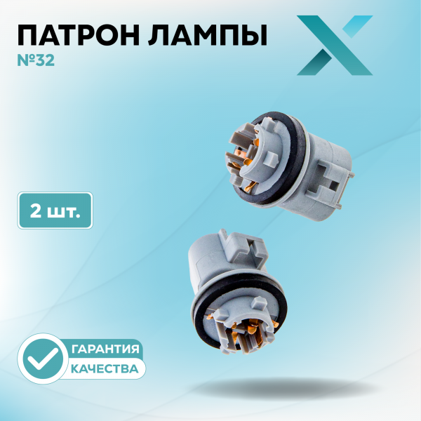 Патрон лампы X №32 (2 шт.)