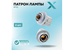 Патрон лампы X №33 (2 шт.)