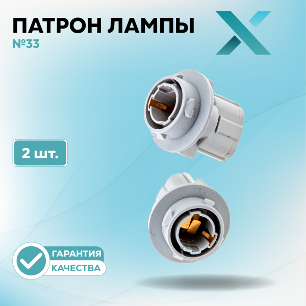 Патрон лампы X №33 (2 шт.)