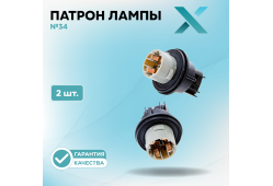 Патрон лампы X №34 (2 шт.)