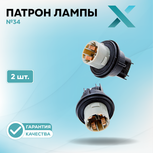 Патрон лампы X №34 (2 шт.)