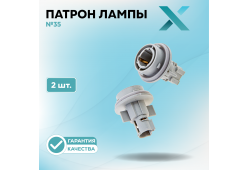 Патрон лампы X №35 (2 шт.)