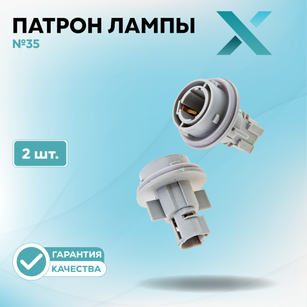 Патрон лампы X №35 (2 шт.)