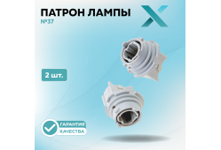 Патрон лампы X №37 (2 шт.)