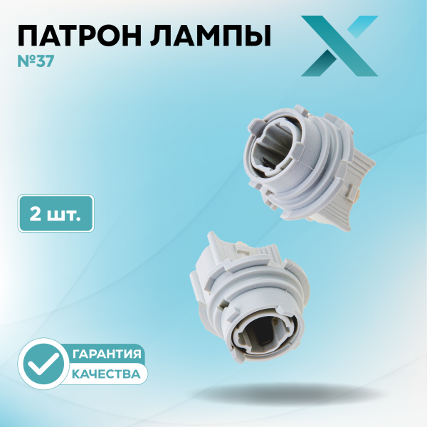 Патрон лампы X №37 (2 шт.)