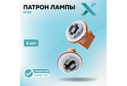 Патрон лампы X №38 (2 шт.)
