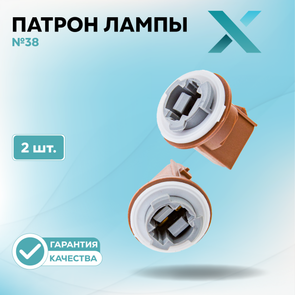 Патрон лампы X №38 (2 шт.)