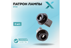 Патрон лампы X №39 (2 шт.)
