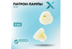 Патрон лампы X №40 (2 шт.)