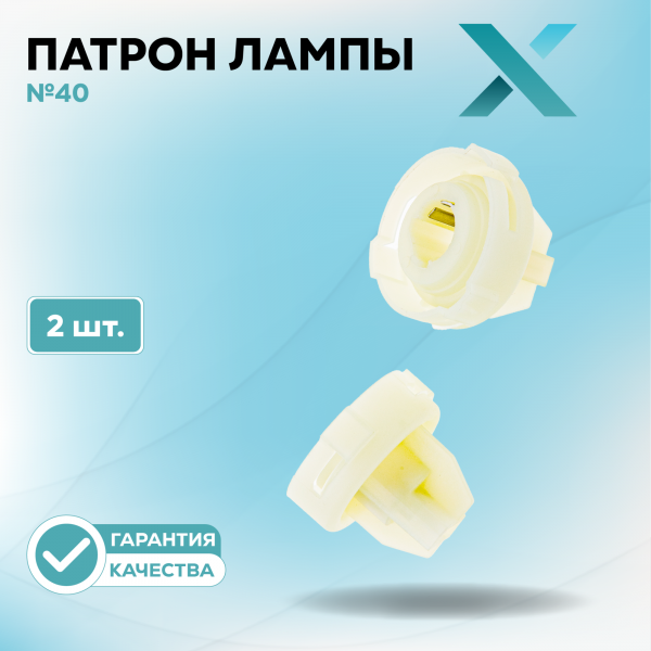 Патрон лампы X №40 (2 шт.)