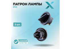 Патрон лампы X №41 (2 шт.)