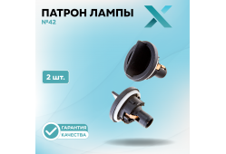 Патрон лампы X №42 (2 шт.)