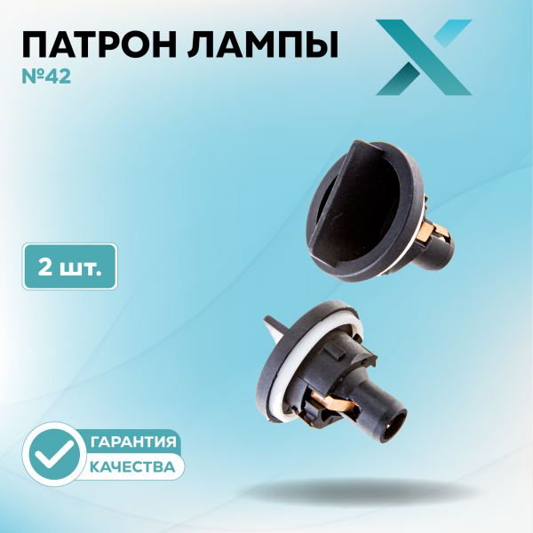 Патрон лампы X №42 (2 шт.)