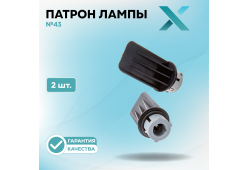 Патрон лампы X №43 (2 шт.)