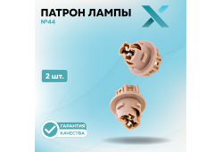 Патрон лампы X №44 (2 шт.)