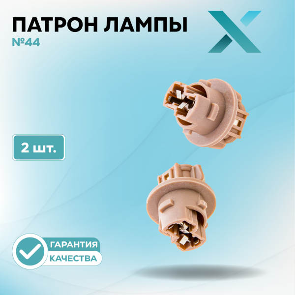 Патрон лампы X №44 (2 шт.)