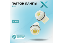Патрон лампы X №45 (2 шт.)