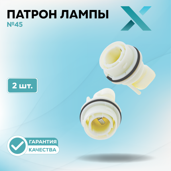 Патрон лампы X №45 (2 шт.)
