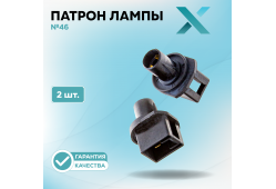 Патрон лампы X №46 (2 шт.)