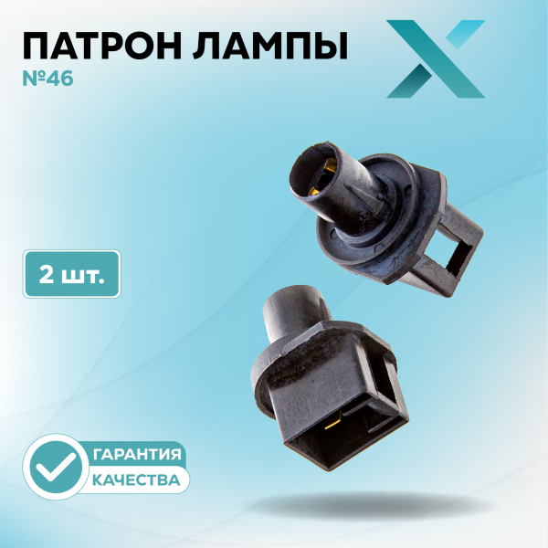 Патрон лампы X №46 (2 шт.)