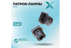 Патрон лампы X №47 (2 шт.)