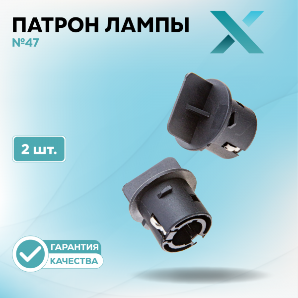Патрон лампы X №47 (2 шт.)