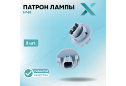 Патрон лампы X №48 (2 шт.)