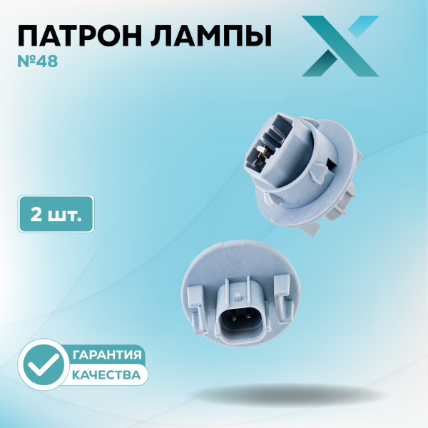 Патрон лампы X №48 (2 шт.)