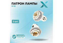 Патрон лампы X №49 (2 шт.)