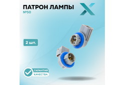 Патрон лампы X №50 (2 шт.)
