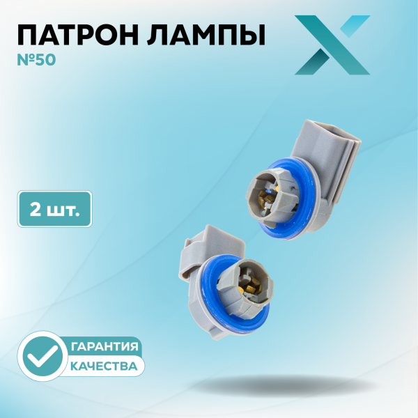 Патрон лампы X №50 (2 шт.)