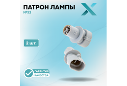 Патрон лампы X №52 (2 шт.)