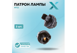 Патрон лампы X №53 (2 шт.)