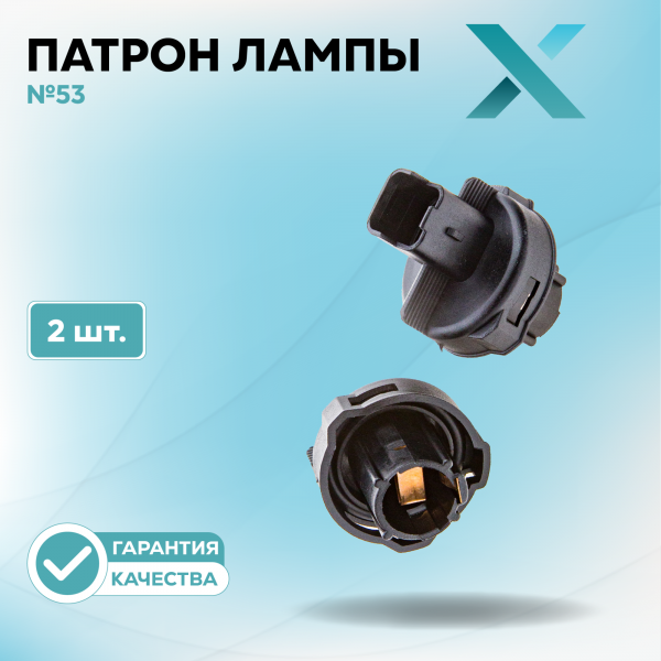 Патрон лампы X №53 (2 шт.)