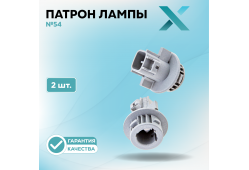 Патрон лампы X №54 (2 шт.)