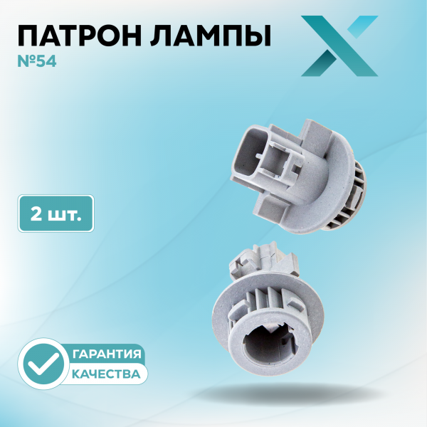 Патрон лампы X №54 (2 шт.)