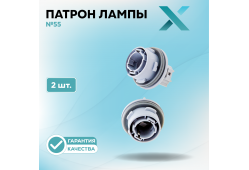Патрон лампы X №55 (2 шт.)