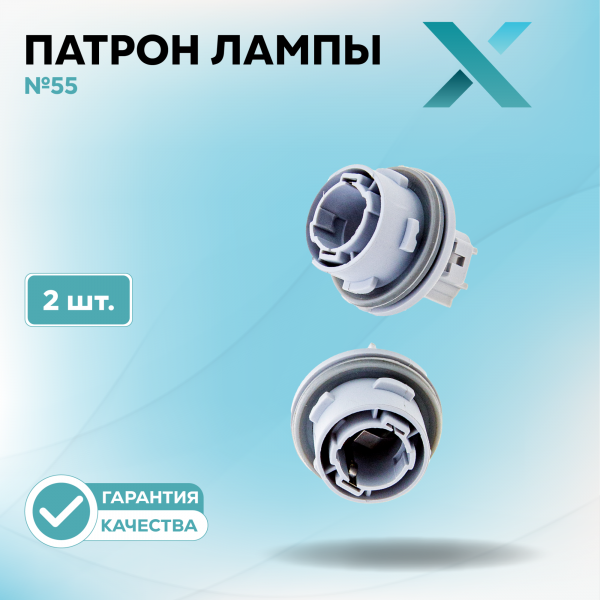 Патрон лампы X №55 (2 шт.)