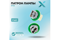 Патрон лампы X №56 (2 шт.)