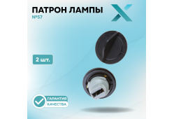 Патрон лампы X №57 (2 шт.)