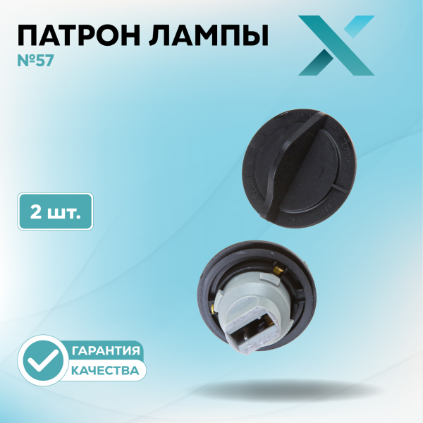 Патрон лампы X №57 (2 шт.)