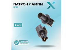 Патрон лампы X №58 (2 шт.)