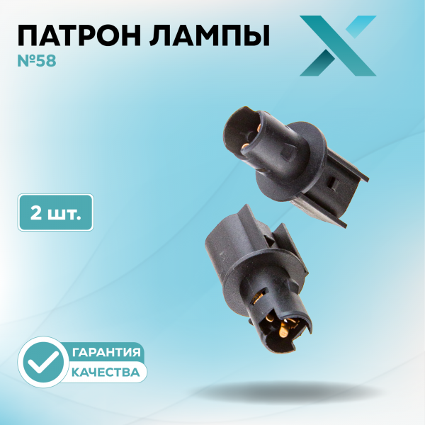 Патрон лампы X №58 (2 шт.)