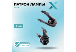 Патрон лампы X №59 (2 шт.)