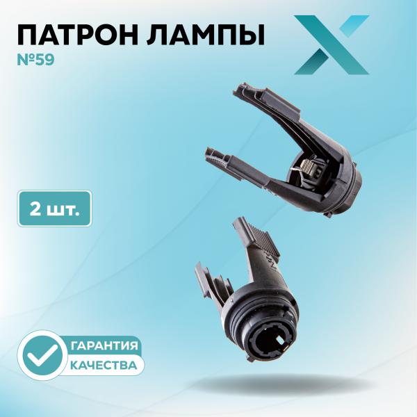 Патрон лампы X №59 (2 шт.)