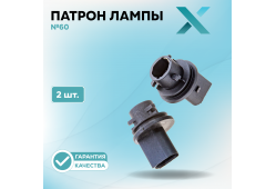 Патрон лампы X №60 (2 шт.)