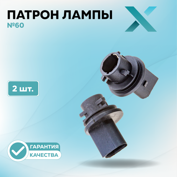 Патрон лампы X №60 (2 шт.)