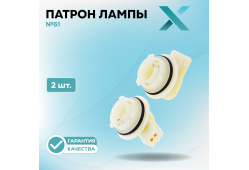 Патрон лампы X №61 (2 шт.)